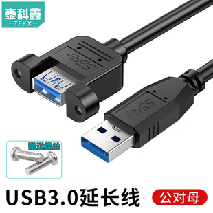 高速USB3.0延长线USB3.0公转母数据线USB3.0高速公母带固定螺丝孔USB3.0公母头数据延长线可锁定面板