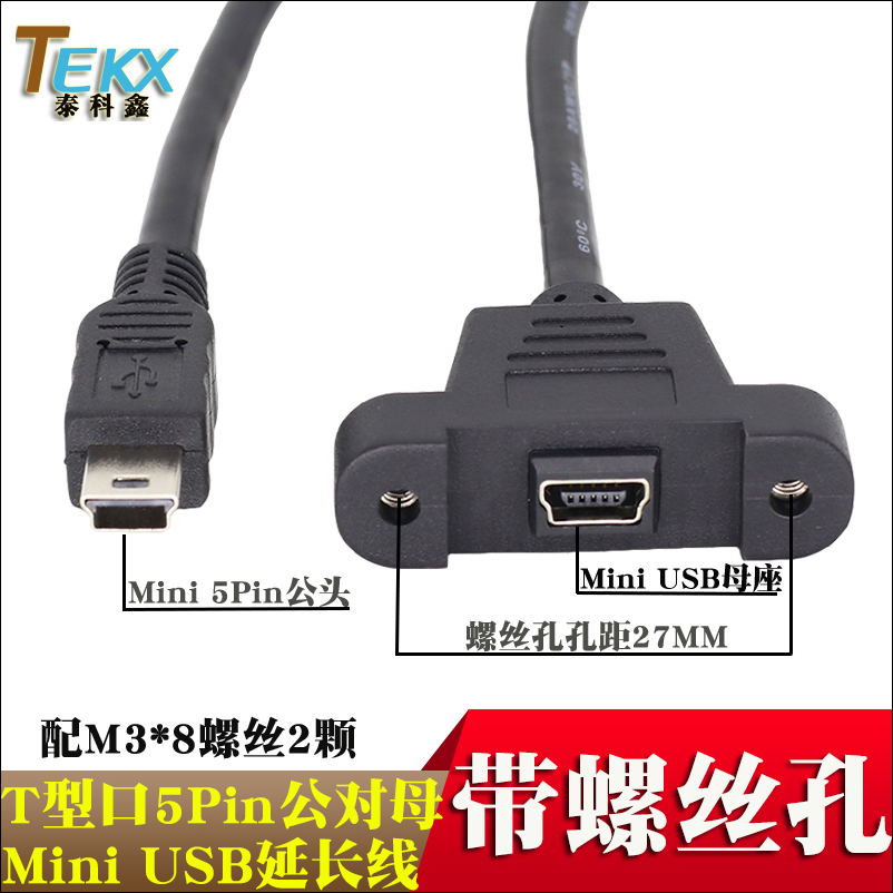 带螺丝孔 mini USB延长线 mini USB公对母带耳朵 T口延长 可固定