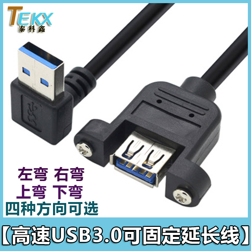 90度弯头 可固定高速USB3.0延长线 带螺丝孔 上下左右弯四种方向