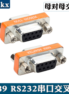 交叉DB9串口母转母交叉转接头RS232母对母交叉头DB9串口母对母交叉头RS232串口母转母23交叉转接头232交叉头