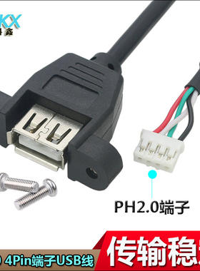 主板PH2.0 4Pin端子转USB2.0转接线4P插针转USB口扩展数据线4针端子转USB带螺丝孔可固定双层屏蔽4P端子转USB