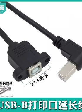侧弯头USB打印口公母头延长线打印机USB口公对母延长线USB-B公转B母带固定螺丝孔USB打印口公转母延长数据线
