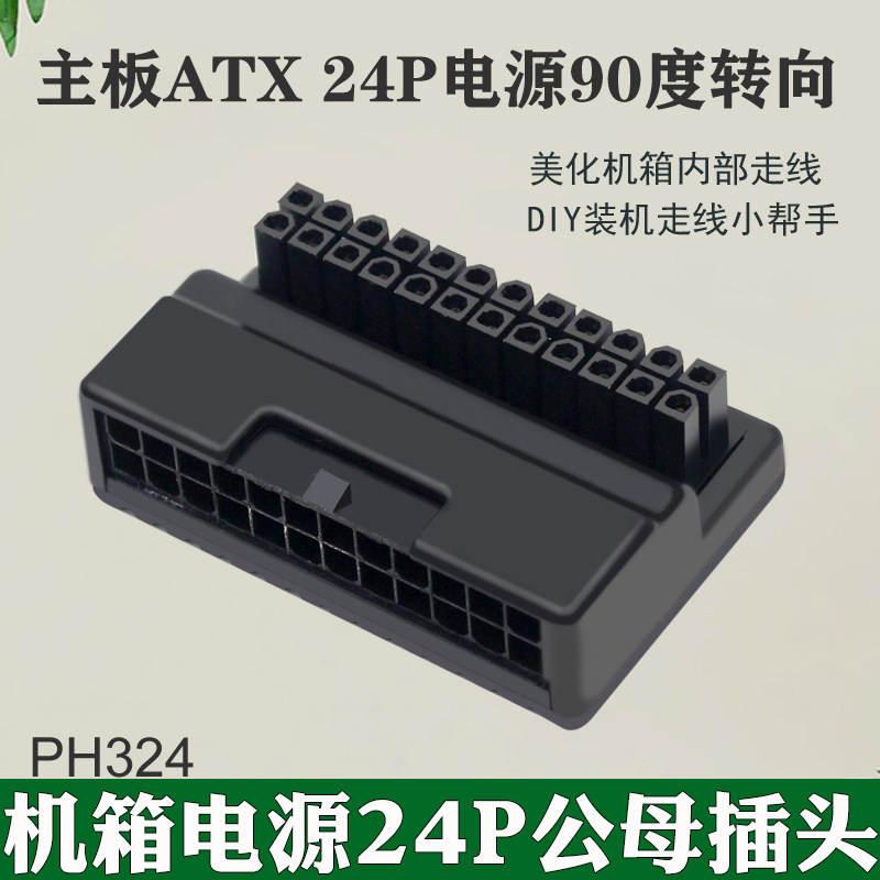 主板atx 24pin转向插头atx主板24p电源90度转向转弯接头主板电源24针