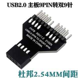 主板USB2.0 9pin一分二转接头 杜邦2.54mm间距 9针一转二转换插口