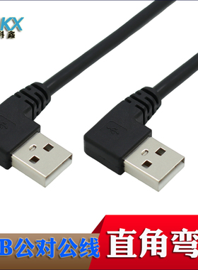 弯头USB公对公数据线USB弯头线双公头USB连接线左弯右弯90度直角USB2.0公转公弯头90度线USB双弯头数据充电线