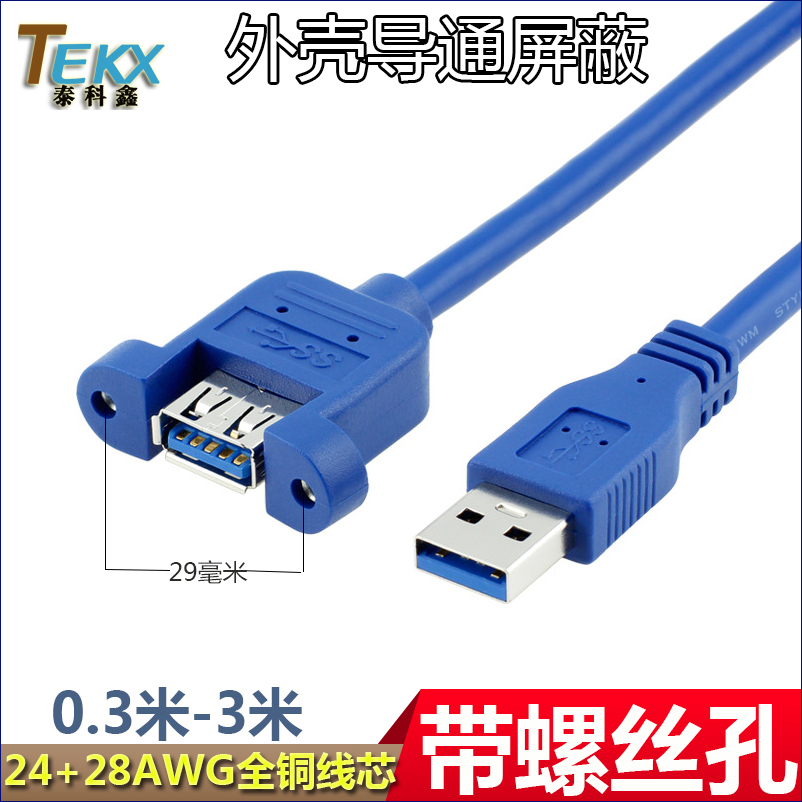 高速USB3.0延长线USB3.0公转母数据线USB3.0高速公母带固定螺丝孔USB3.0面板延长鼠标键盘U盘电脑电视打印机