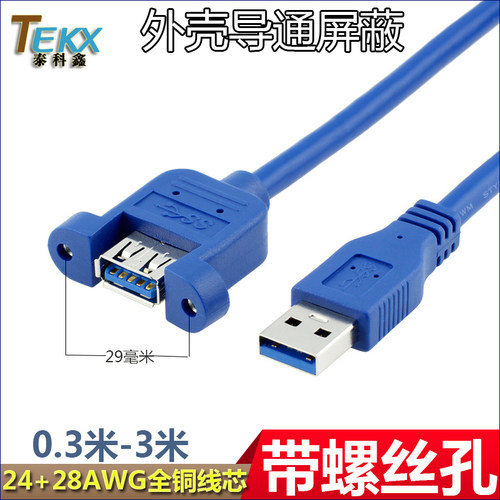 TEKXUSB3.0延长线纯铜带螺丝孔