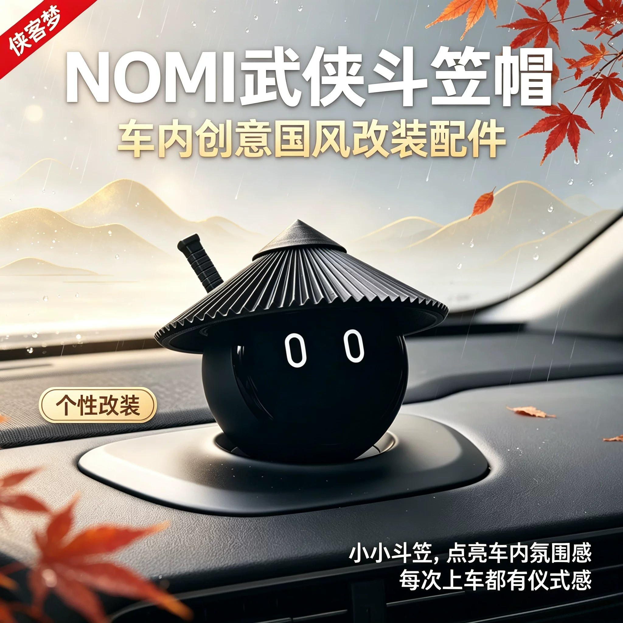 蔚来NOMI侠客斗笠帽车内摆件