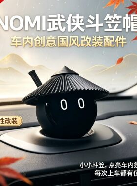 蔚来NOMI侠客斗笠帽车内摆件