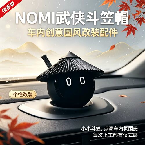 蔚来NOMI侠客斗笠帽车内摆件