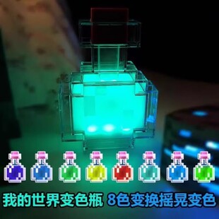 世界周边变色瓶迷你夜灯男孩玩具发光药水瓶模型摆件生日礼物 我