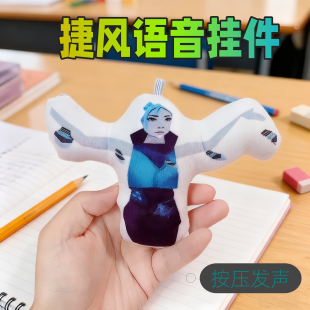 捷风语音挂件邦邦邦邦按压可发声玩偶无畏契约周边毛绒钥匙扣礼物