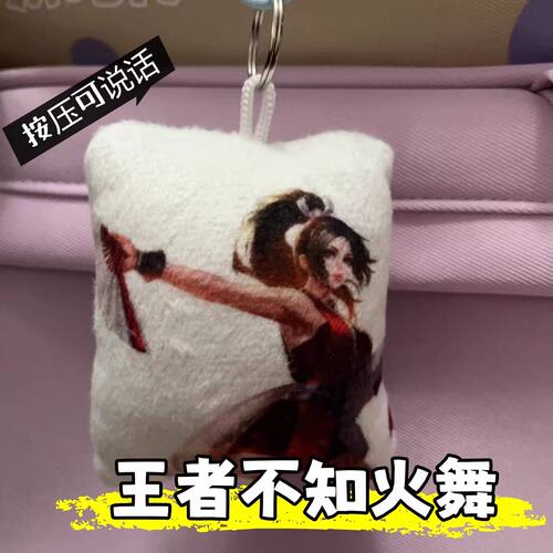 王者荣耀不知火舞发声毛绒挂件
