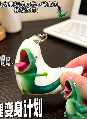 变身计划丑萌皮克斯蜥蜴钥匙扣