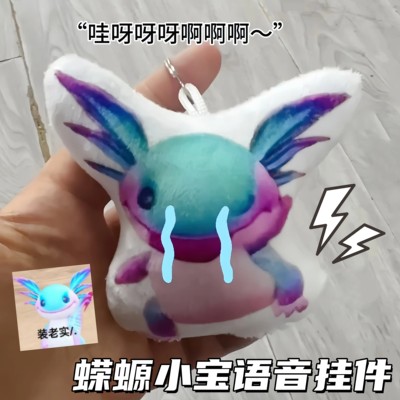 和平精英蝾螈小宝发声毛绒钥匙扣