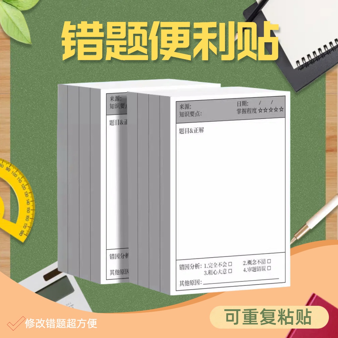 改错贴错题便利贴便签纸
