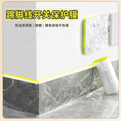 踢脚线保护膜开关面板装修插座防脏保护膜家用翻新油漆防水防尘膜