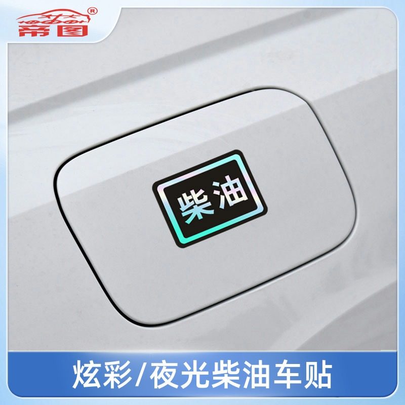 请加柴油车贴油箱盖个性创意炫彩夜光油型提示警示订制反光字贴纸