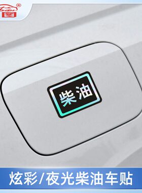 请加柴油车贴油箱盖个性创意炫彩夜光油型提示警示订制反光字贴纸