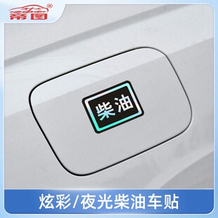 请加柴油车贴油箱盖个性创意炫彩夜光油型提示警示订制反光字贴纸
