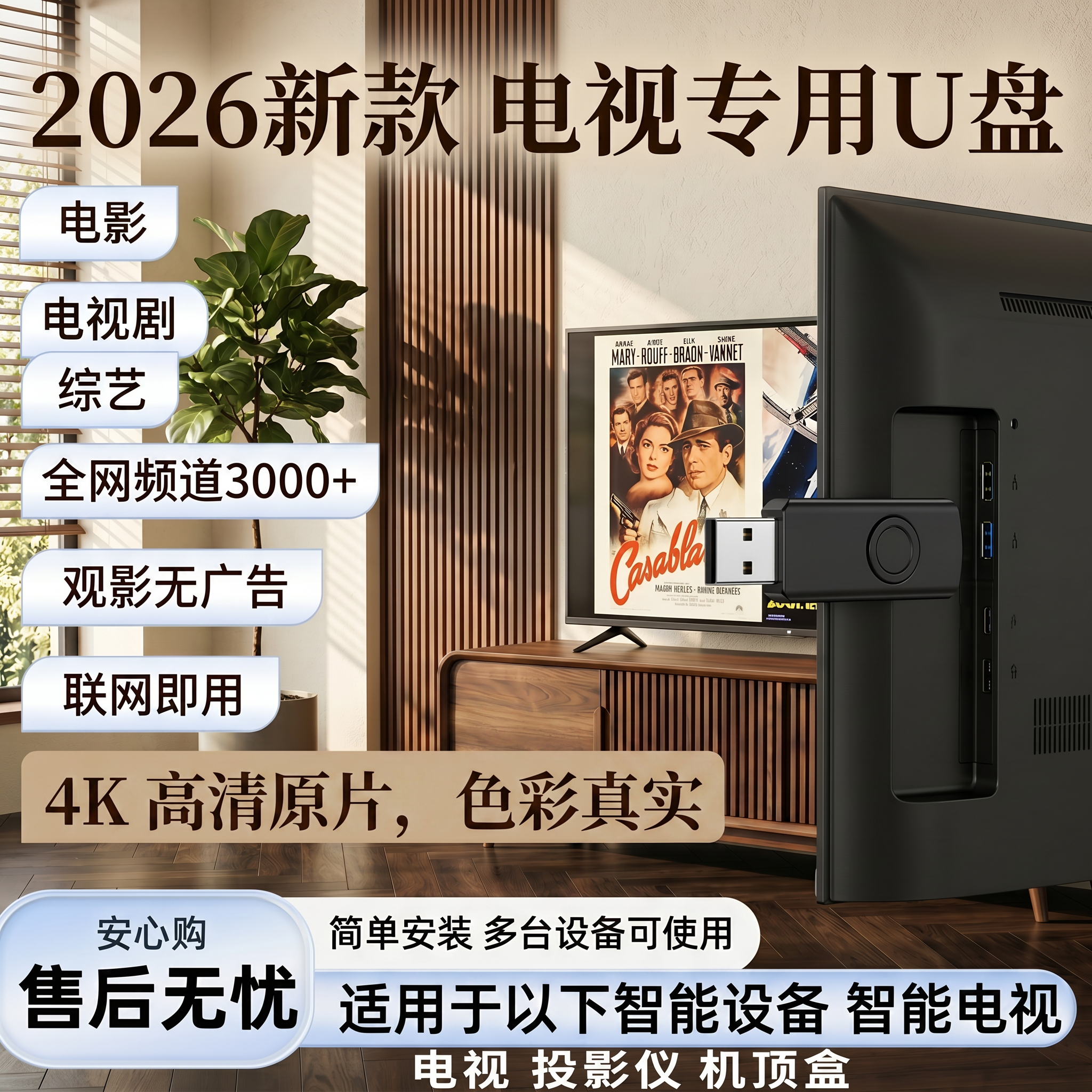 [电视专用U盘]2026加强升级版智能影音电视配件一体伴侣免会员费