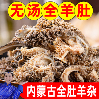 【无汤纯羊肚】千层爆肚内蒙古全肚羊杂碎熟食小吃羊肉汤开袋即食