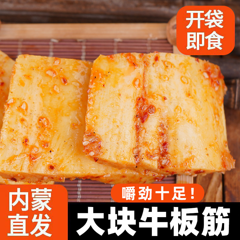 内蒙古手撕大片原切牛板筋休闲零食香辣烧烤味卤味牛肉筋网红食品