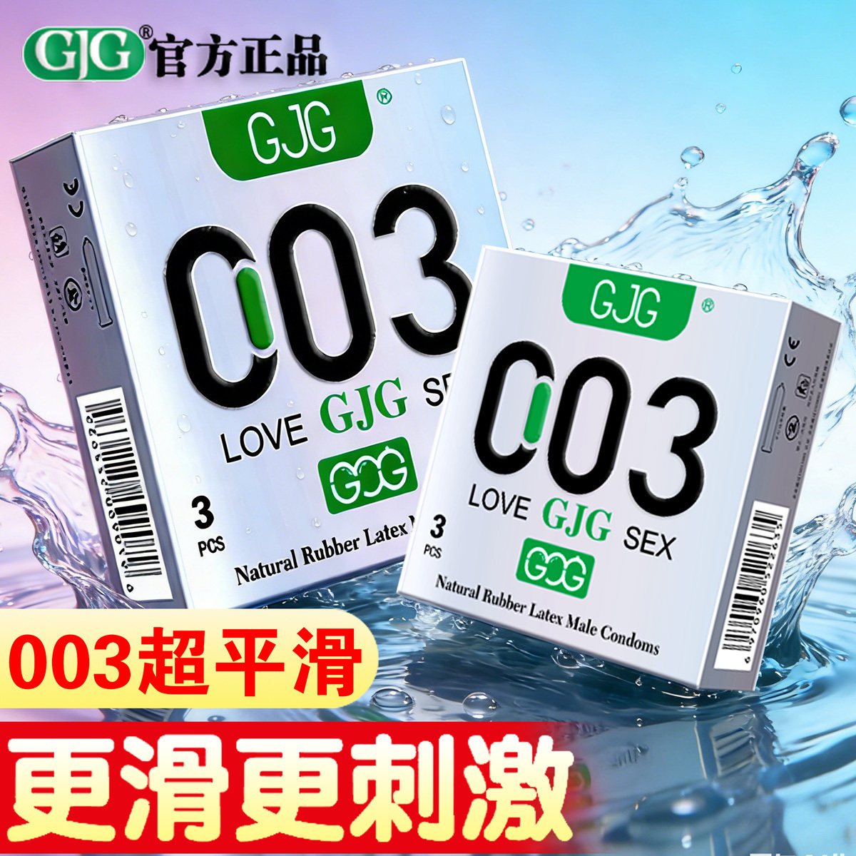 【自营】GJG避孕套超薄3只装便携式安全套成人计生情趣官方正品