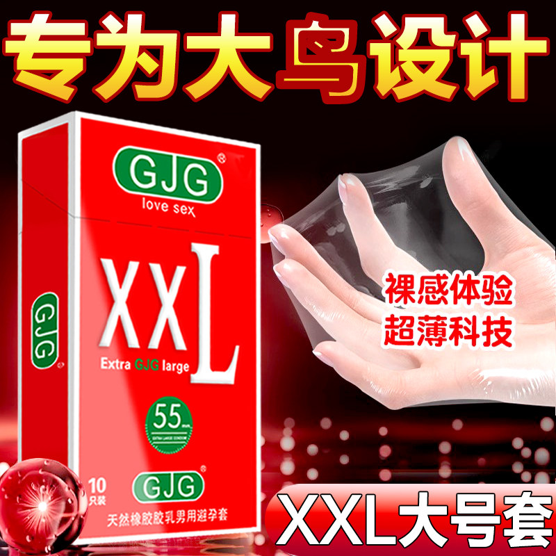 gjg加大码避孕套男士专用特大号55mm女用超薄裸入安全套官方正品