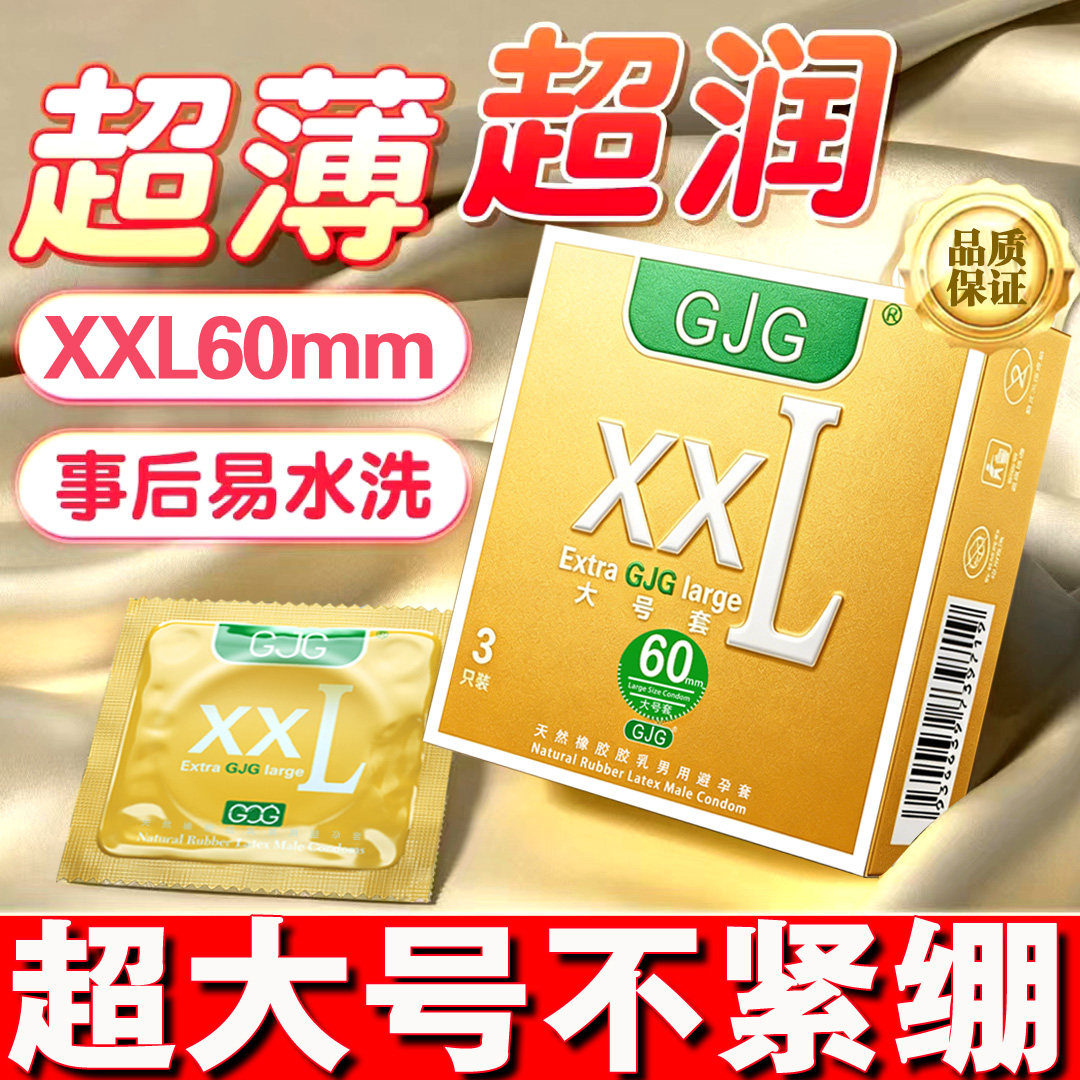 专为大鸟设计男用避孕套