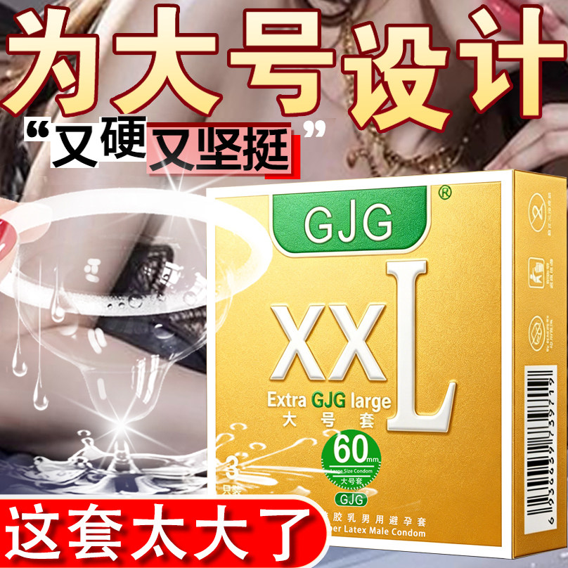 避孕套超薄超大号60mm特大号3只装不紧绷安全套男用计生情趣用品