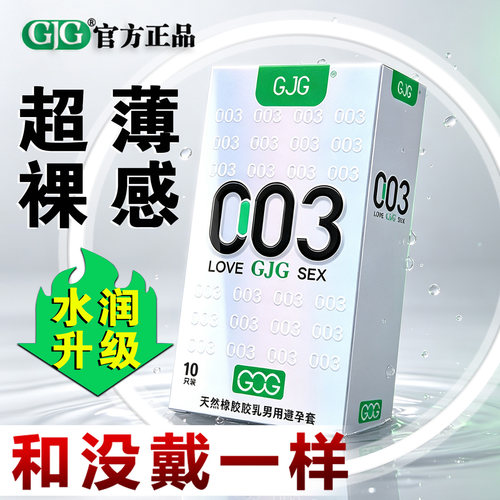 正品GJG避孕套超薄裸感中号52mm男士专用情趣计生用品保险安全套