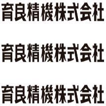 育良精机 42077 42105 42108 IS-4W IS-4WH H11C H14C H15C