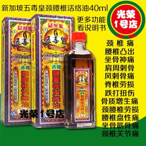 新加坡五毒皇颈腰椎活络油40ml 腰椎盘性痛肩周刺骨 颈椎按摩油