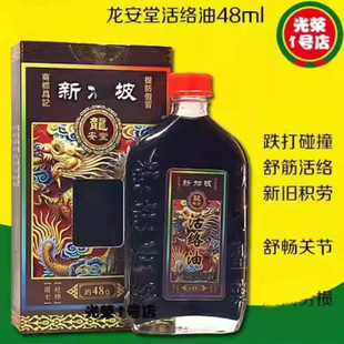 龙安堂活络油48g腰椎舒筋活络跌打肌肉劳损新旧积劳