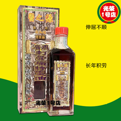 医之源南洋新加坡肩周刺骨痛特灵油45ml千里活络油