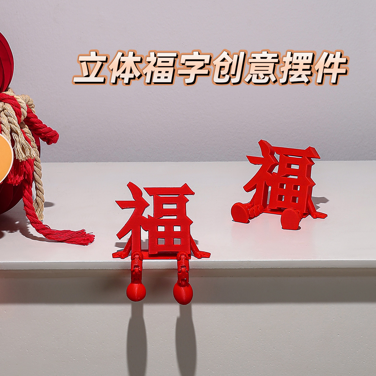 2026立体福字小摆件喜庆新年春节氛围布置乔迁之喜桌面装饰品马年