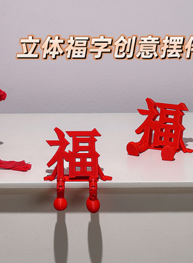 3d立体福字摆件高颜值拍照小道具