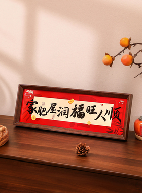 入户玄关摆件乔迁之喜装饰新居布置搬家入宅仪式用品礼物全套相框