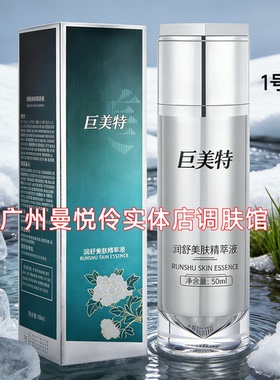 巨美特润舒美肤精萃液50ml补水