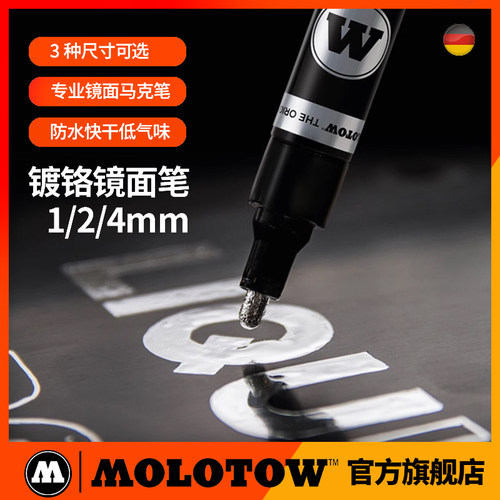 MOLOTOW镜面笔反光电镀银马克笔