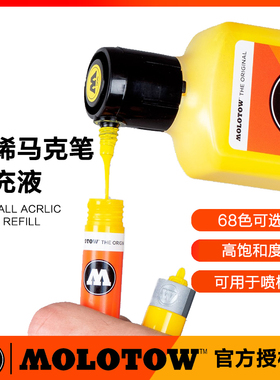 德国Molotow丙烯补充液One4All马克笔丙烯颜料水性180ml替换墨水