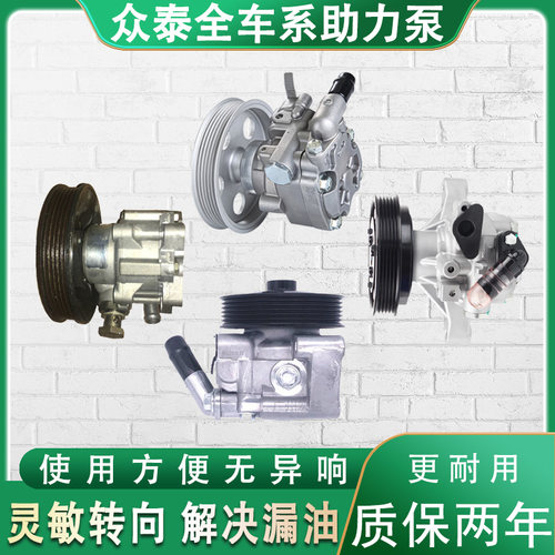众泰T600Z300方向机转向助力泵