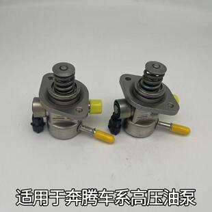 奔腾B70 B70S T55 T77 T99 M9 红旗H5 HQ9 1.5T 2.0T高压油泵配件