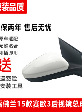 赛欧3倒车镜反光镜总成原装全新