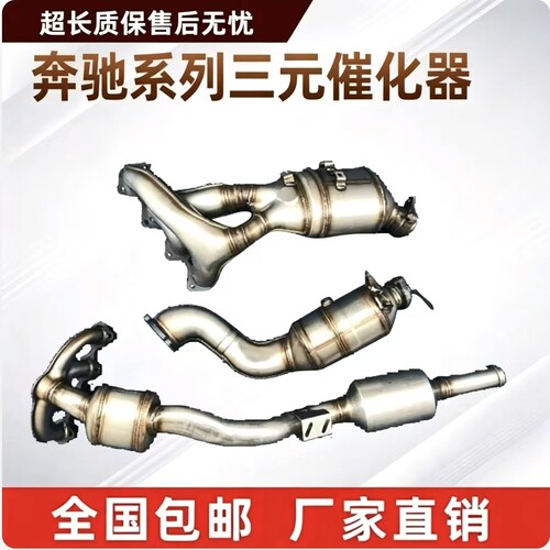 奔驰全车系三元催化器