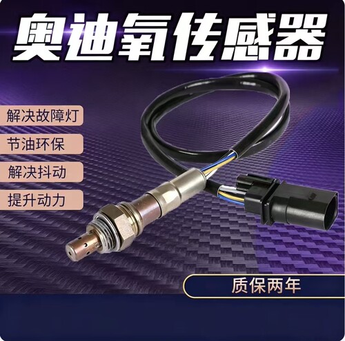 奥迪全车系前后氧传感器
