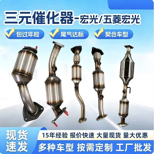 五菱宏光全车系三元催化器
