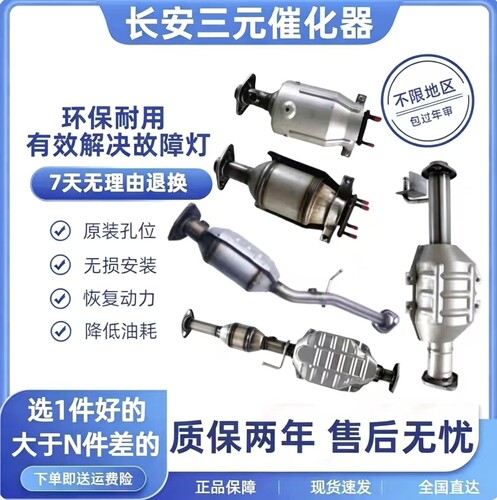 长安全车系三元催化器