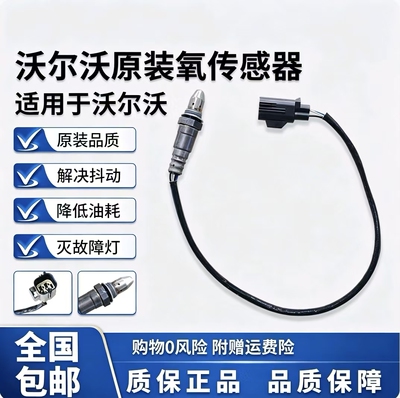 沃尔沃全车系氧传感器